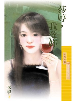 cover image of 莎婷，我愛妳【最愛是妳系列之一】（限）